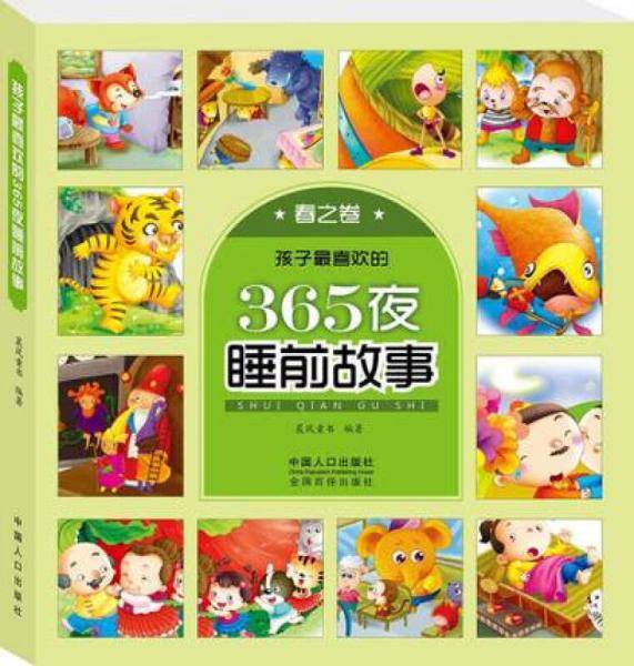孩子最喜欢的365夜睡前故事・春之卷