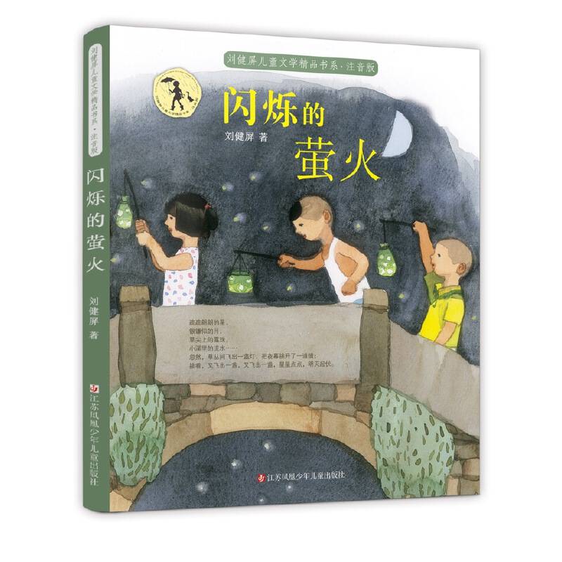 刘健屏精品书系：闪烁的萤火