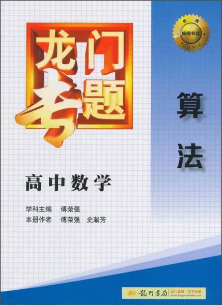 2014新版龙门专题高中数学算法