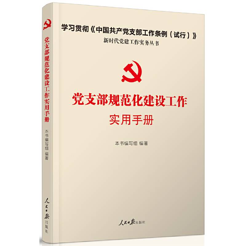 党支部规范化建设工作实用手册