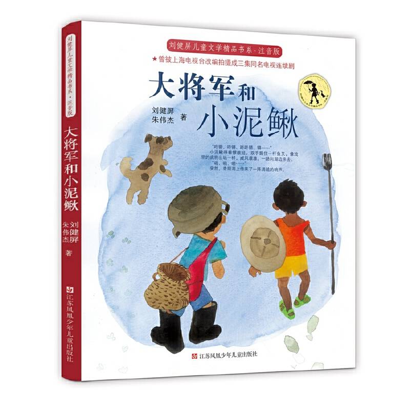 刘健屏精品书系：大将军和小泥鳅