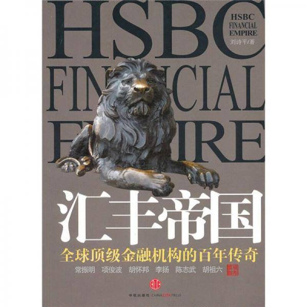 汇丰帝国