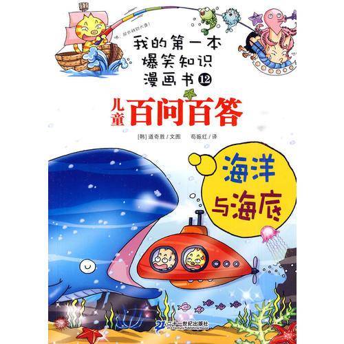 百问百答 12海洋与海底  我的第一本爆笑知识漫画书