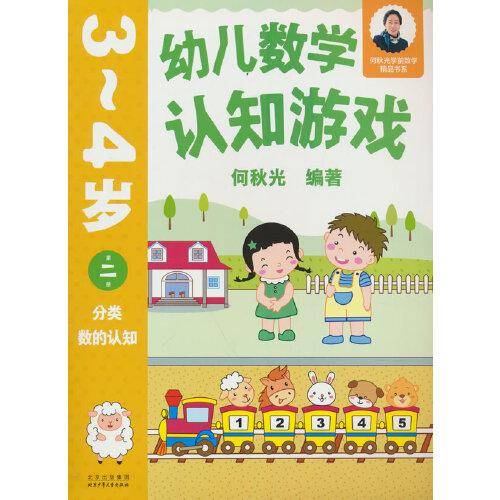 幼儿数学认知游戏 3~4岁（第二册）