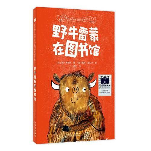 野牛雷蒙在图书馆