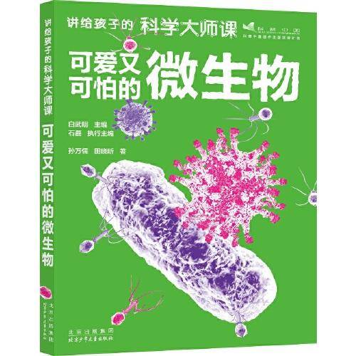 可爱又可怕的微生物