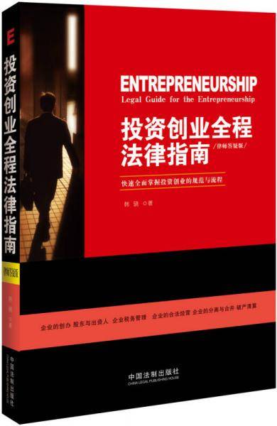 投资创业全程法律指南（律师答疑版）