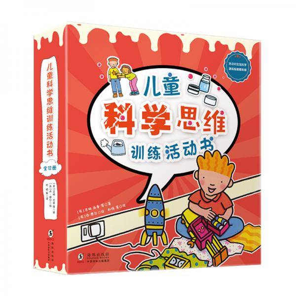 儿童科学思维训练活动书（套装全12册）