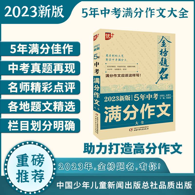 优++ 2023新版5年中考满分作文大全  初中生通用 学生必备 五年中考作文一本全  初中生作