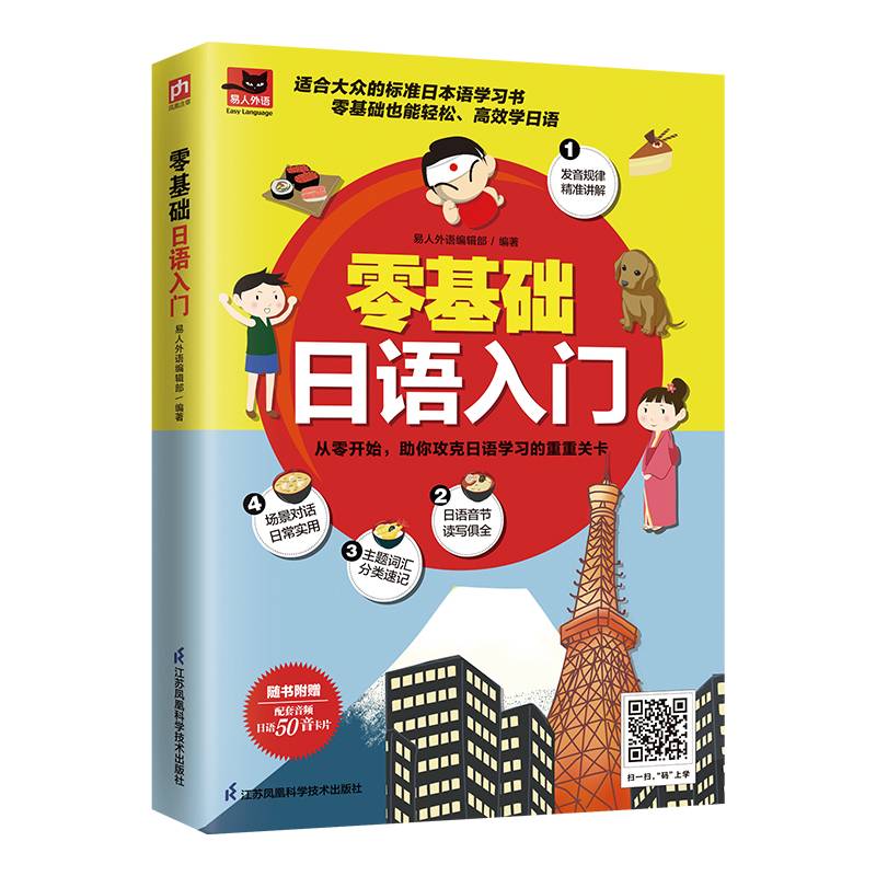 零基础日语入门  适合大众的标准日本语学习书；附赠外教朗读音频、日语50音卡片