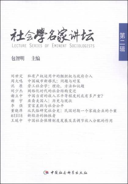 社会学名家讲坛 第二辑
