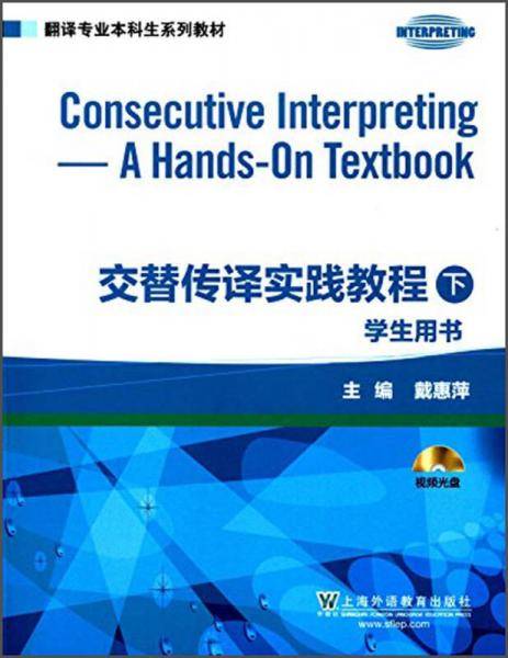 翻译专业本科生系列教材:交替传译实践教程学生用书(下册)