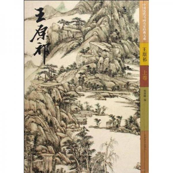 中国历代书画名家经典大系（上下卷）