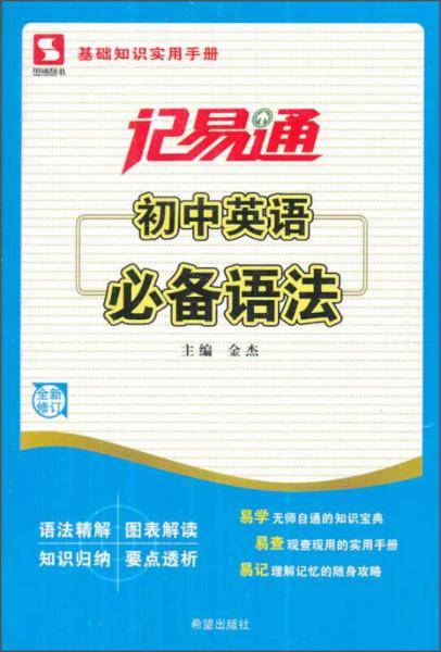 记易通-初中英语必备语法及要点突破