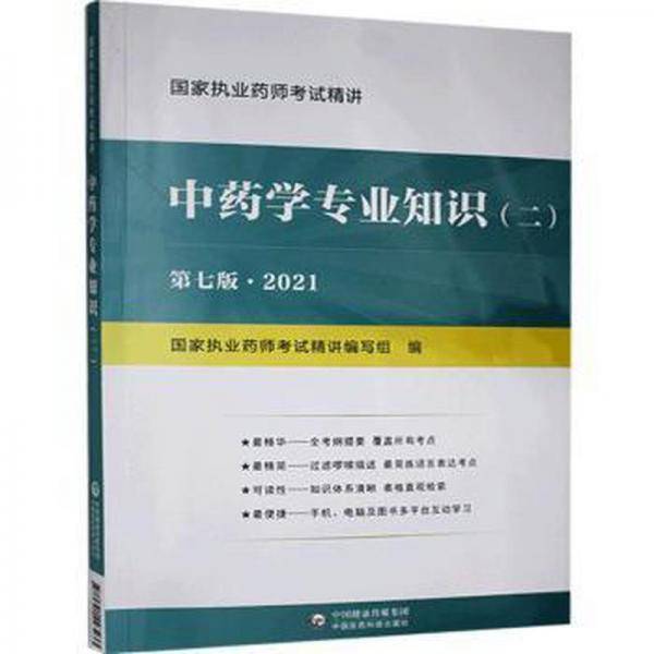 学专业知识:2021:二 方剂学、针灸推拿 执业药师试精讲编写组编