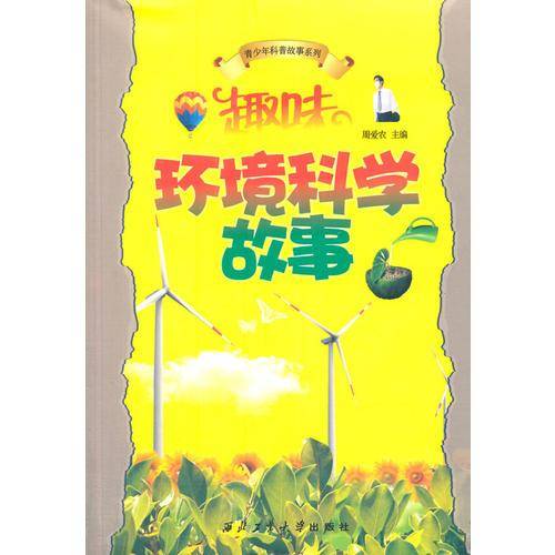 趣味环境科学故事