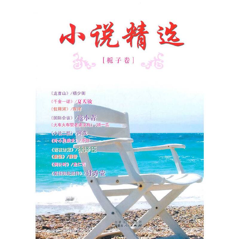 小说精选（栀子卷）