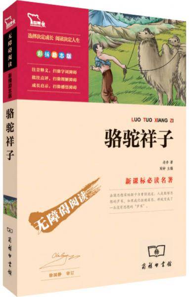 骆驼祥子