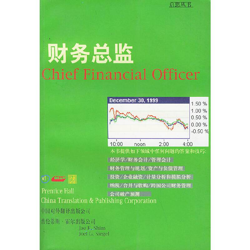 财务总监――启思丛书