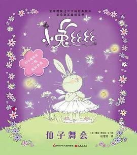 小兔丝丝：仙子舞会