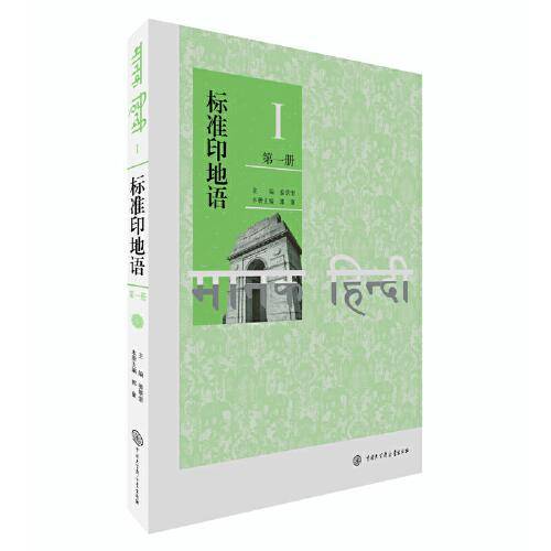 标准印地语（第一册）