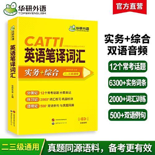 2023catti英语笔译词汇 二级三级笔译适用 实务+综合 可搭华研外语口译专四专八翻译硕士专业考研英语