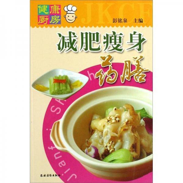 减肥瘦身药膳