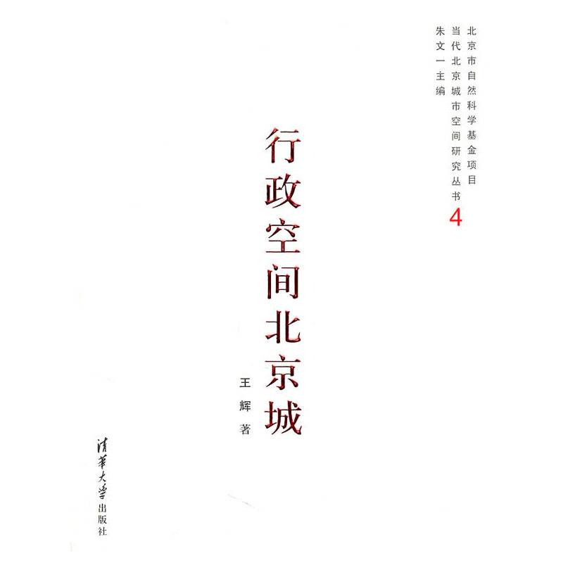 行政空间北京城