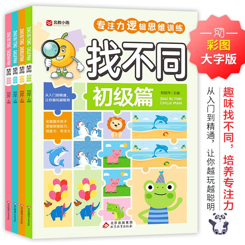 找不同（全4册）初级篇 彩图大字版 专注力逻辑思维训练