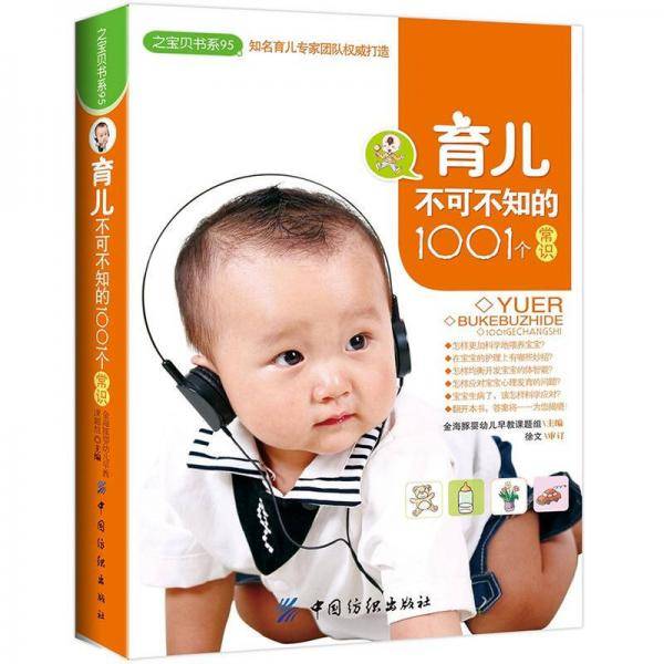 育儿不可不知的1001个常识