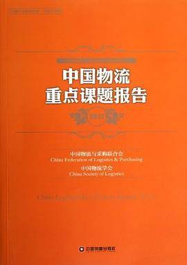 中国物流重点课题报告2012
