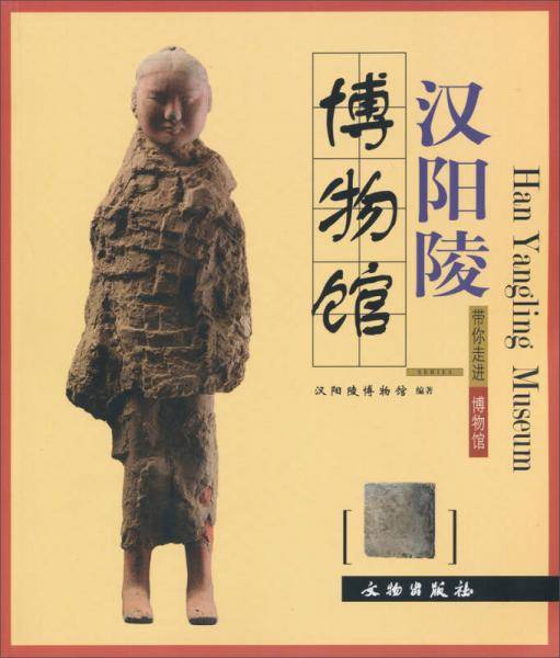 汉阳陵博物馆