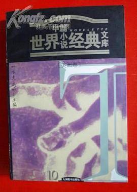 世界中篇小说经典文库