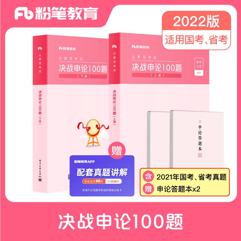粉笔公考2022国省考公务员考试真题决战申论100题申论范文写作   随机送申论答题纸本  2022申论真题库安徽云南贵州上海深圳江苏浙江省考2021