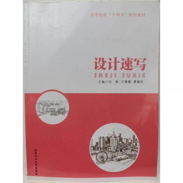 设计速写 刘爽 北京工业大学出版社 9787563974665