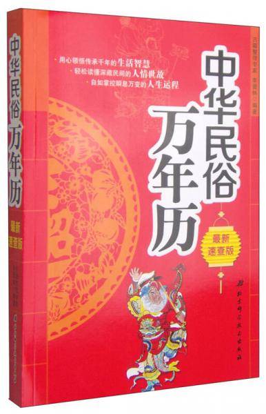 中华民俗万年历（最新速查版）