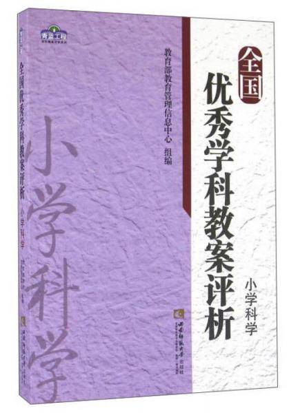 全国优秀学科教案评析：小学科学