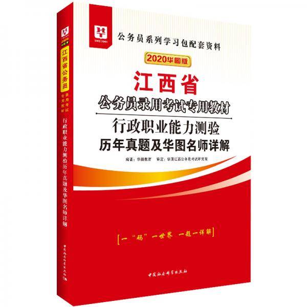 华图教育2020江西省公务员考试教材：行政职业能力测验历年真题及华图名师详解
