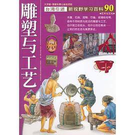 新视野学习百科90:雕塑与工艺
