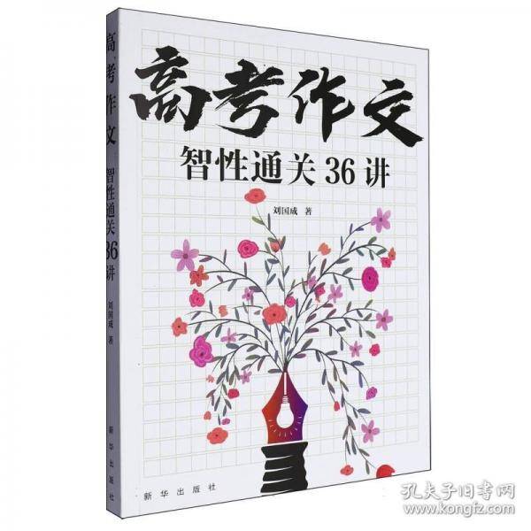 高考作文智性通关36讲