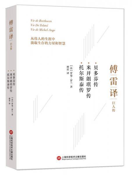 贝多芬传米开朗琪罗传托尔斯泰传(傅雷译巨人传)(精)