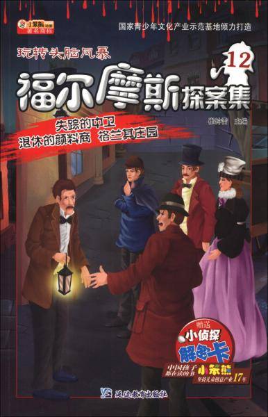 福尔摩斯探案集. 12