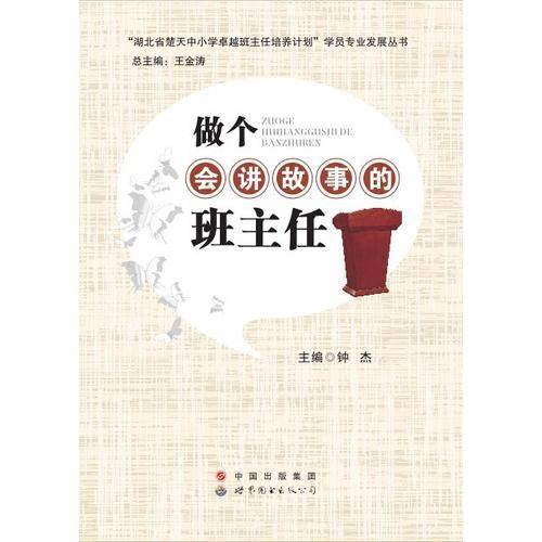 做个会讲故事的班主任