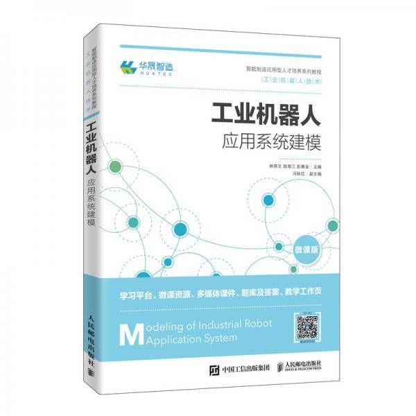 工业机器人应用系统建模
