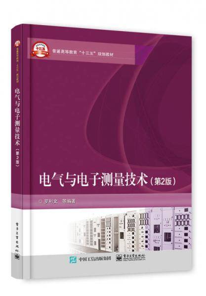 电气与电子测量技术(第2版普通高等教育十三五规划教材)