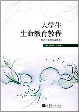 大学生生命教育教程
