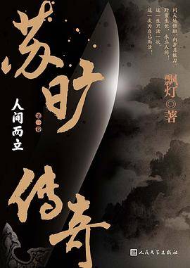 苏旷传奇 第一卷