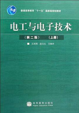 电工与电子技术（上册）