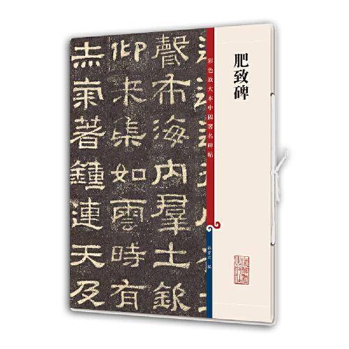 彩色放大本中国著名碑帖・肥致碑