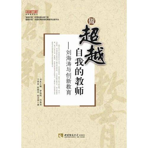 名师工程名师解码系列・刘海涛与创新教育：做超越自我的教师